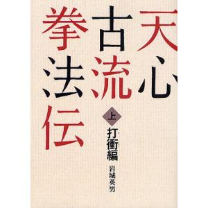 [書籍の同梱は2冊まで]/[本/雑誌]/天心古流拳法伝 上 オンデマンド版/岩城英男/著(単行本・ムック)