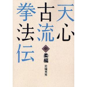 [本/雑誌]/天心古流拳法伝 中 オンデマンド版/岩城英男/著(単行本・ムック)