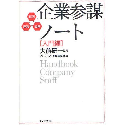 [本/雑誌]/企業参謀ノート 超訳・速習・図解 入門編/大前研一/監修 プレジデント書籍編集部/編(...