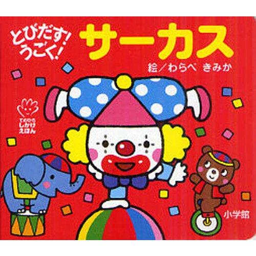 [本/雑誌]/とびだす!うごく!サーカス (てのひらしかけえほん)/わらべきみか/絵(児童書)