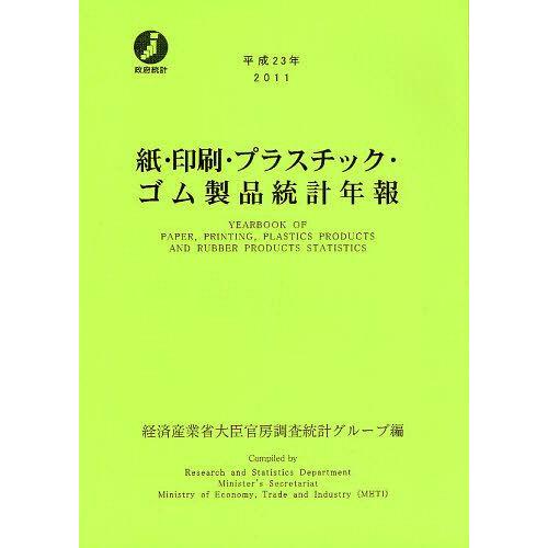 【送料無料】[本/雑誌]/紙・印刷・プラスチック・ゴム製品統計年報 平成23年/経済産業省大臣官房調...