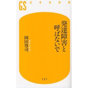 [本/雑誌]/発達障害と呼ばないで (幻冬舎新書)/岡田尊司/著(新書)