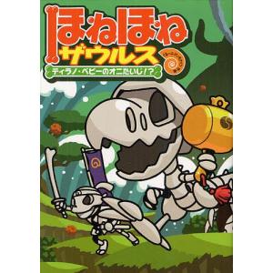 [本/雑誌]/ほねほねザウルス 8/カバヤ食品株式会社/原案・監修 ぐるーぷ・アンモナイツ/作・絵(児童書)