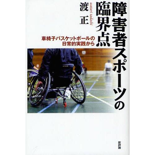 【送料無料】[本/雑誌]/障害者スポーツの臨界点 車椅子バスケットボールの日常的実践から/渡正/著(...