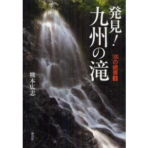 [本/雑誌]/発見!九州の滝 (100の絶景 3)/熊本広志/著(単行本・ムック)