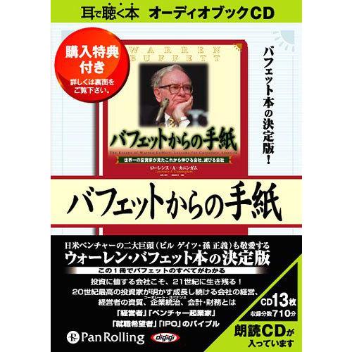 [オーディオブックCD] バフェットからの手紙/ローレンス・A・カニンガム(CD)