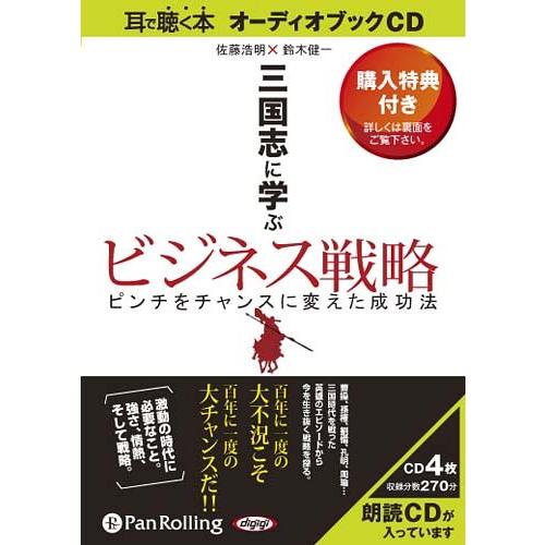 【送料無料】[本/雑誌]/[オーディオブックCD] 三国志に学ぶビジネス戦略/インフォトップ出版 /...