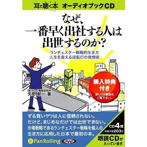 【送料無料】[本/雑誌]/[オーディオブックCD] なぜ、一番早く出社する人は出世するのか?/C&amp;R...