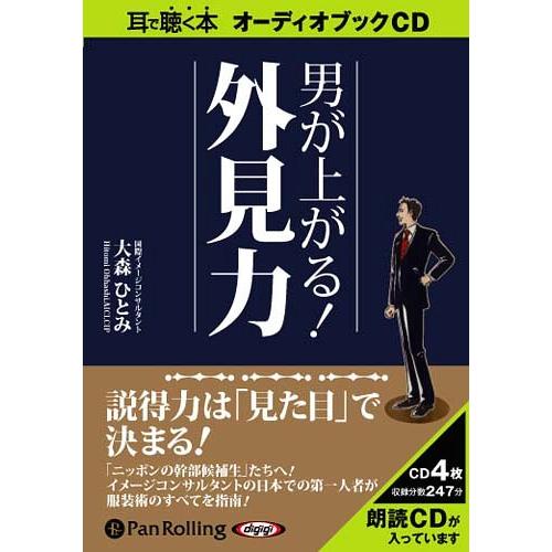 【送料無料】[本/雑誌]/[オーディオブックCD] 男が上がる!外見力/C&amp;R研究所 / 大森ひとみ...
