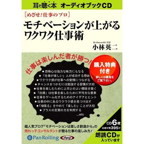 【送料無料】[本/雑誌]/[オーディオブックCD] めざせ!仕事のプロ モチベーションが上がるワクワ...