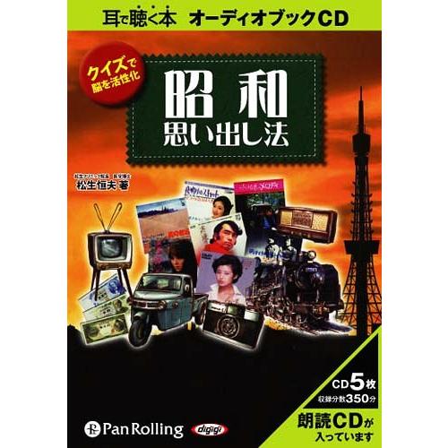 【送料無料】[本/雑誌]/[オーディオブックCD] クイズで脳を活性化 昭和思い出し法/C&amp;R研究所...