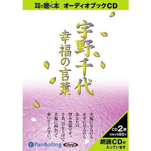 [オーディオブックCD] 宇野千代 「幸福の言葉」/海竜社 / 宇野千代(CD)