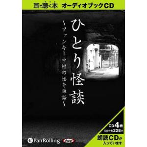 [オーディオブックCD] ひとり怪談/ファンキー中村(CD)