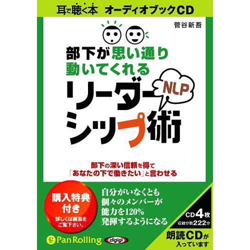 【送料無料】[オーディオブックCD] 部下が思い通り動いてくれるNLPリーダーシップ術/アスカ・エフ...