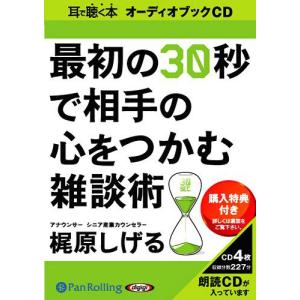 [オーディオブックCD] 最初の30秒で相手の心をつかむ雑談術/日本実業出版社 / 梶原しげる(CD)