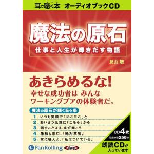 【送料無料】[オーディオブックCD] 魔法の原石―― 仕事と人生が輝きだす物語/総合法令出版 / 見山敏(CD)｜neowing