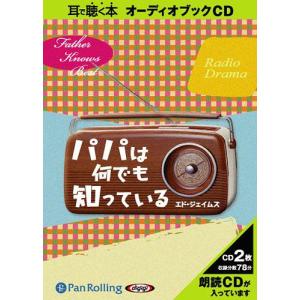 [オーディオブックCD] パパは何でも知っている/エド・ジェイムズ / 大久保ゆう(CD)｜neowing