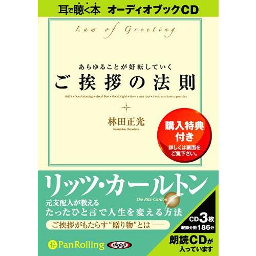 【送料無料】[オーディオブックCD] あらゆることが好転していくご挨拶の法則/あさ出版 / 林田正光...