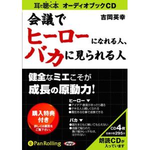 【送料無料】[本/雑誌]/[オーディオブックCD] 会議でヒーローになれる人、バカに見られる人/技術評論社｜neowing