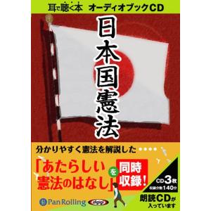 [オーディオブックCD] 日本国憲法+あたらしい憲法のはなし/パンローリング(CD)