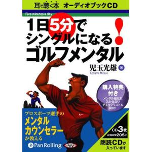 [オーディオブックCD] 1日5分でシングルになる!ゴルフメンタル /池田書店 / 児玉光雄(CD)｜neowing