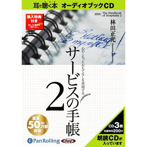 [オーディオブックCD] サービスの手帳あさ出版 / 林田正光(CD)