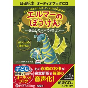 [オーディオブックCD] エルマーのぼうけん 〜あたしのパパのドラゴン〜/ルース・スタイルズ・ガネット(CD)｜neowing