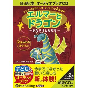 [オーディオブックCD] エルマーとドラゴン 〜ふたりはともだち〜/ルース・スタイルズ・ガネット(CD)｜neowing