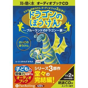 [オーディオブックCD] ドラゴンのぼうけん 〜ブルーランドのドラゴン一家〜/ルース・スタイルズ・ガネット(CD)｜neowing