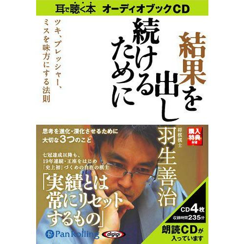 [本/雑誌]/[オーディオブックCD] 結果を出し続けるために/日本実業出版社 / 羽生善治(CD)