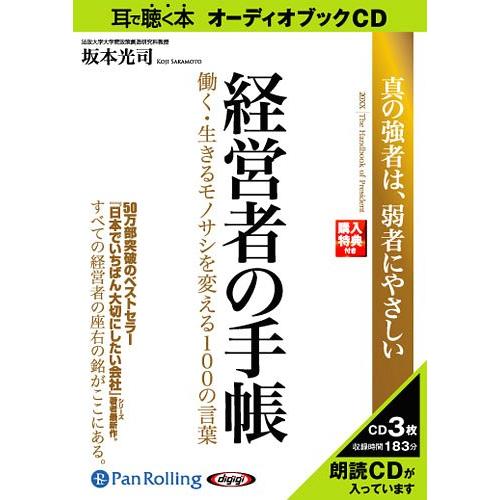 [オーディオブックCD] 経営者の手帳 /あさ出版 / 坂本光司(CD)