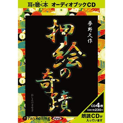 [本/雑誌]/[オーディオブックCD] 押絵の奇蹟/夢野久作(CD)