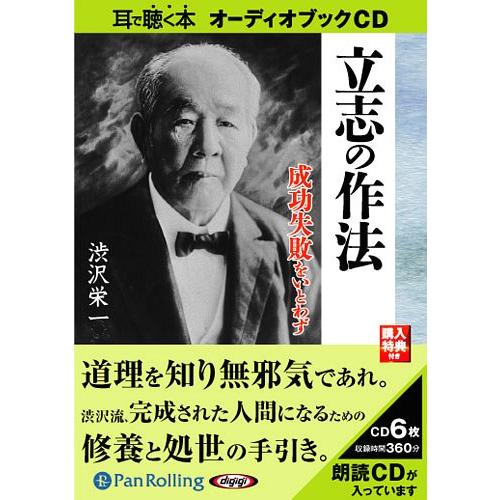 【送料無料】[本/雑誌]/[オーディオブックCD] 渋沢栄一 立志の作法 成功失敗をいとわず/国書刊...