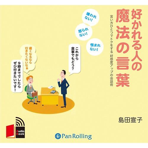 [オーディオブックCD] 好かれる人の魔法の言葉/こう書房 / 島田宣子(CD)