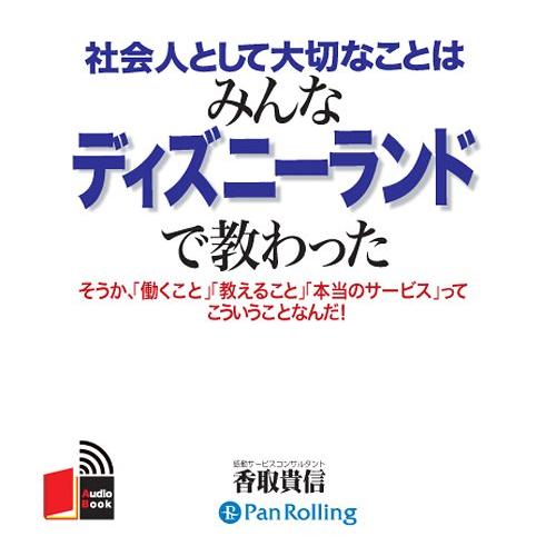 [本/雑誌]/[オーディオブックCD] 社会人として大切なことはみんなディズニーランドで教わった/こ...