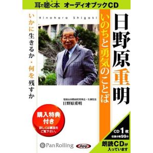 [本/雑誌]/[オーディオブックCD] 日野原重明 いのちと勇気のことば/こう書房 / 日野原重明(CD)｜ネオウィング Yahoo!店