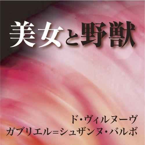 [オーディオブックCD] 美女と野獣/ヴィルヌーヴ夫人(CD)