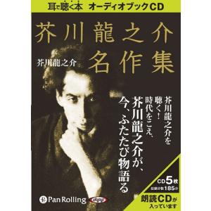 オーディオブックCD 芥川龍之介名作集：97作品収録』 : くうねる堂