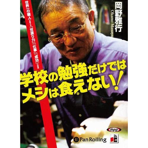 【送料無料】[本/雑誌]/[オーディオブックCD] 学校の勉強だけではメシは食えない!/こう書房 /...