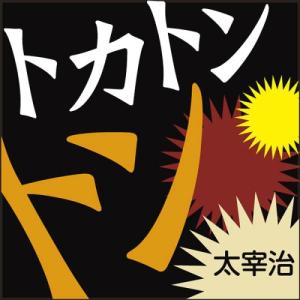 [本/雑誌]/[オーディオブックCD] トカトントン/太宰治(CD)｜neowing