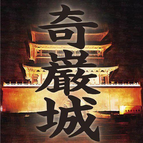[オーディオブックCD] 奇巌城 アルセーヌ・ルパン/モーリス・ルプラン / 菊池寛(CD)