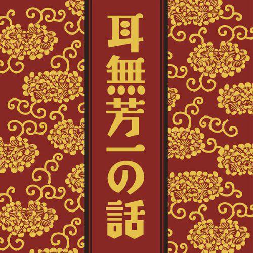 [本/雑誌]/[オーディオブックCD] 小泉八雲 「耳無芳一の話」/小泉八雲(CD)