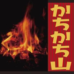 [オーディオブックCD] かちかち山/楠山正雄(CD)｜neowing