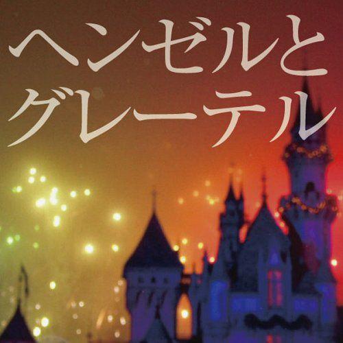 [オーディオブックCD] ヘンゼルとグレーテグリム兄弟(CD)