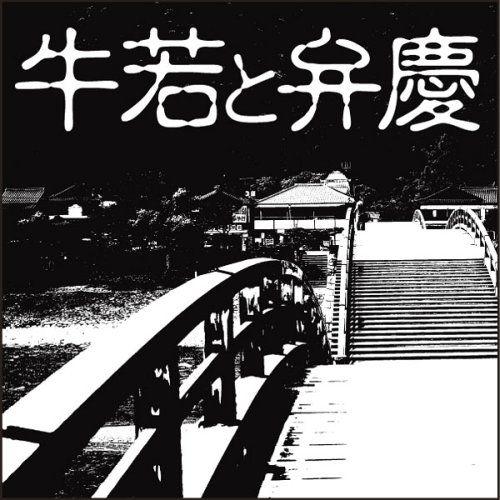 [オーディオブックCD] 牛若と弁慶/楠山正雄(CD)