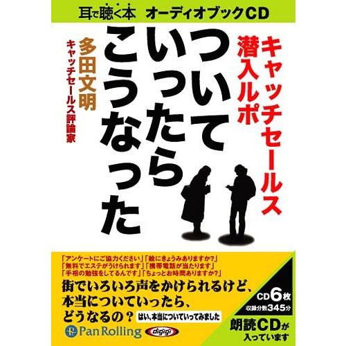 【送料無料】[本/雑誌]/[オーディオブックCD] ついていったら、こうなった―キャッチセールス潜入...