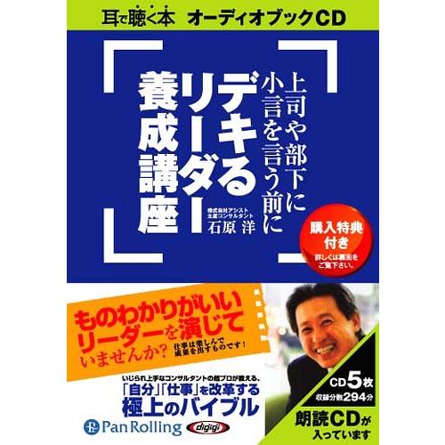 【送料無料】[本/雑誌]/[オーディオブックCD] 上司や部下に小言を言う前に デキる リーダー養成...