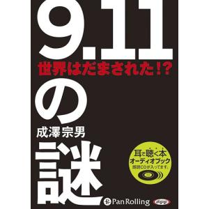 【送料無料】[本/雑誌]/[オーディオブックCD] 9.11の謎 世界はだまされた!?/金曜日 / 成澤宗男(