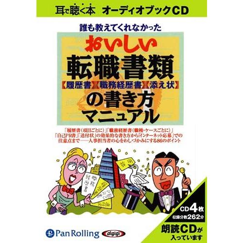 【送料無料】[オーディオブックCD] おいしい転職書類の書き方マニュアこう書房 / 羅針盤(CD)