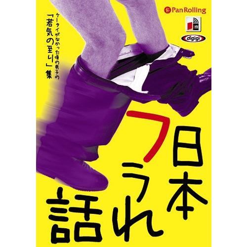 【送料無料】[オーディオブックCD] 日本フラれ話/アブスタ(CD)